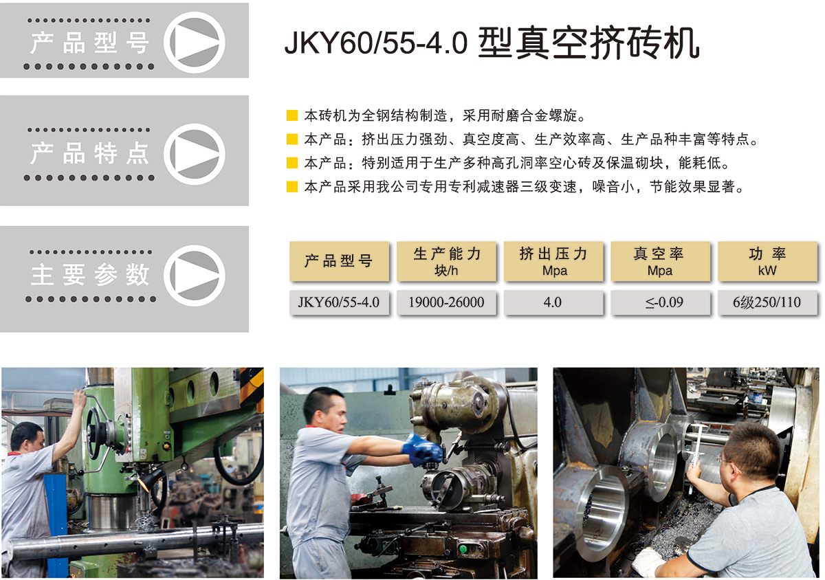 JKY60/55-4.0 型真空磚機